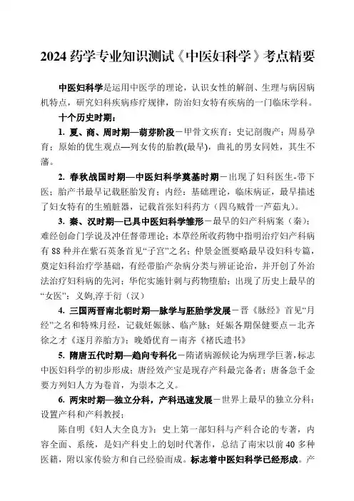 92-2024药学专业知识测试《中医妇科学》考点精要