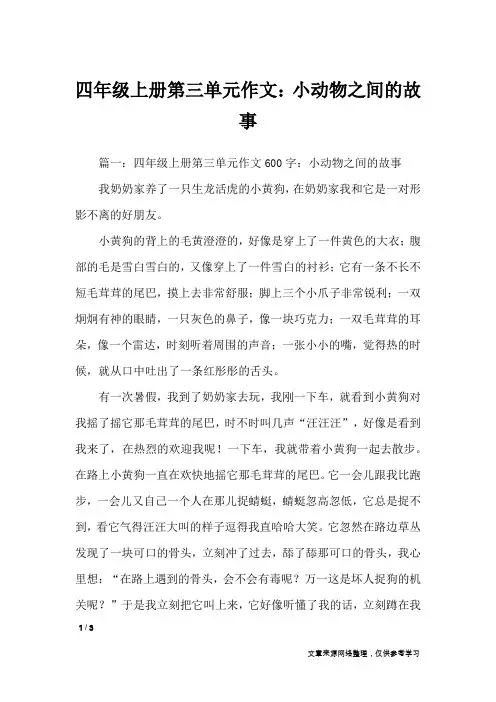 四年级上册第三单元作文：小动物之间的故事_单元作文
