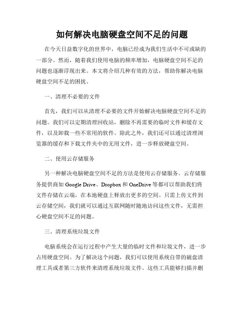 如何解决电脑硬盘空间不足的问题