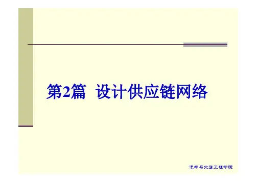第4章  分销网络的设计及其在网络销售中的应用(全部)
