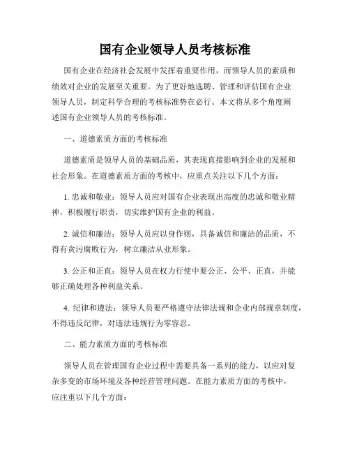 国有企业领导人员考核标准