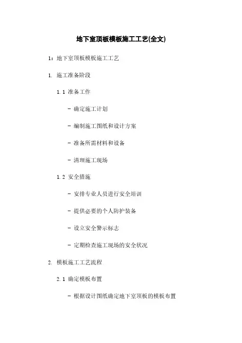 地下室顶板模板施工工艺(全文)