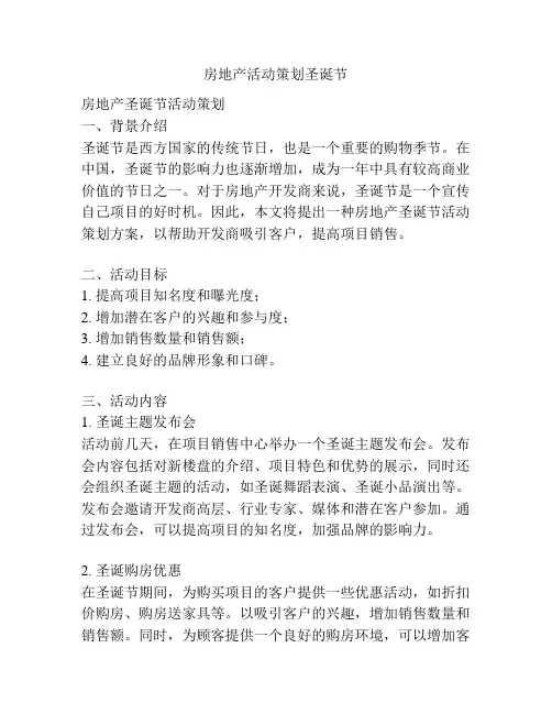 房地产活动策划圣诞节