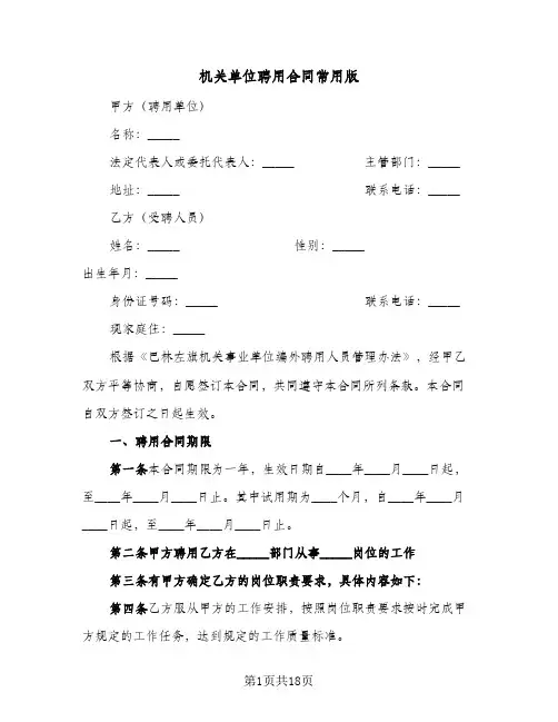 机关单位聘用合同常用版(5篇)