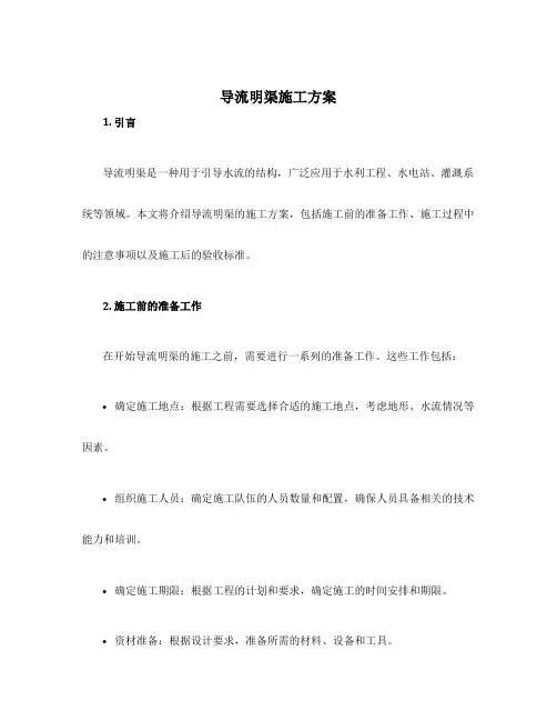 导流明渠施工方案