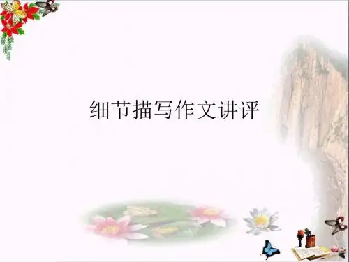 细节描写作文讲评