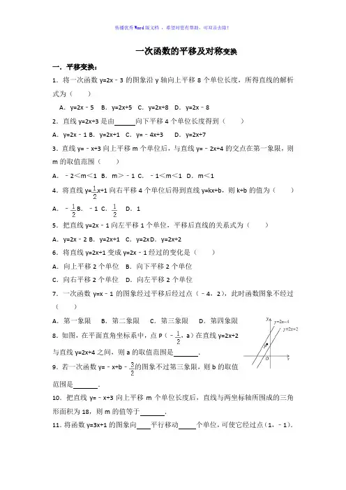 一次函数的平移及对称变换Word版