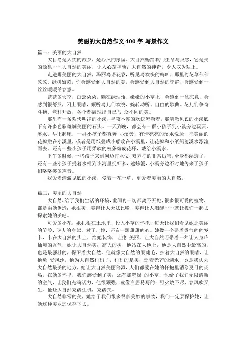 美丽的大自然作文400字_写景作文