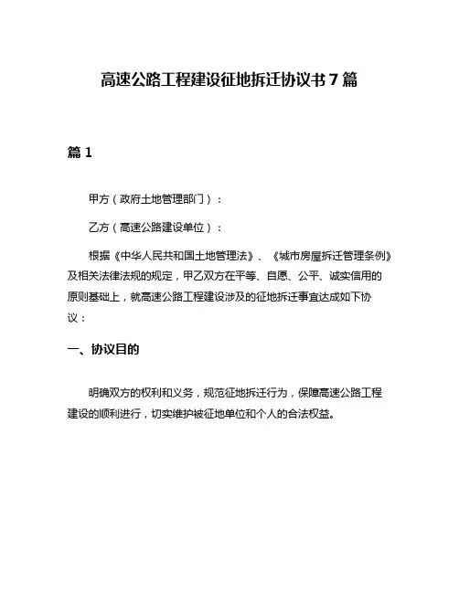 高速公路工程建设征地拆迁协议书7篇