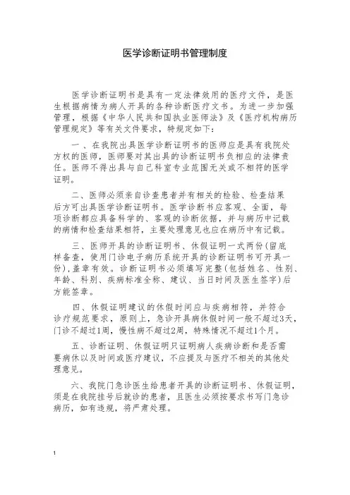 医学诊断证明书管理制度