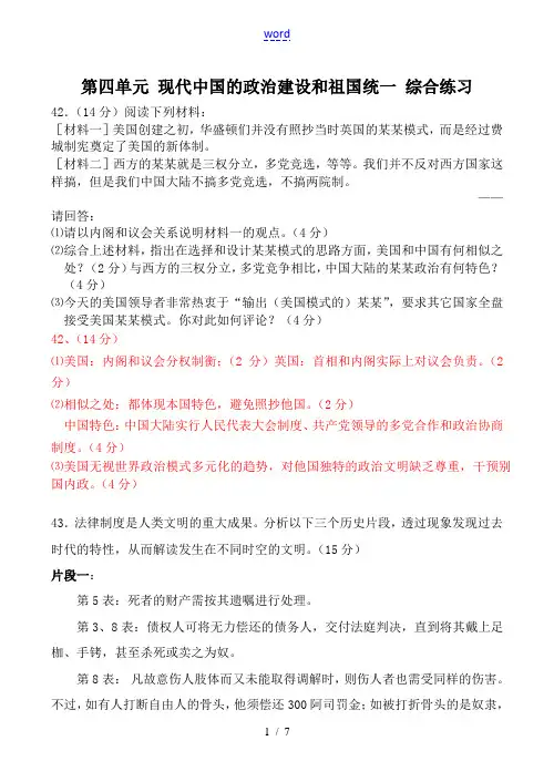 高中历史第四单元 现代中国的政治建设和祖国统一 综合练习人教版必修一