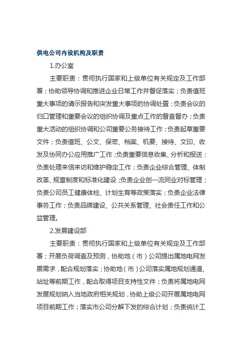 供电公司内设机构及职责