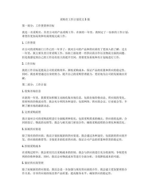 采购员工作计划范文5篇