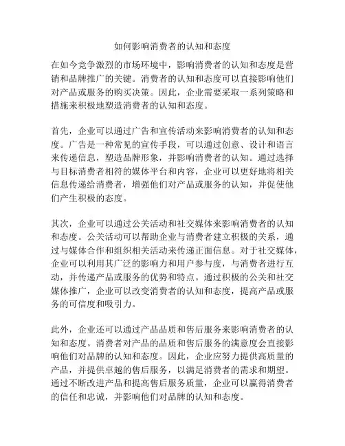 如何影响消费者的认知和态度