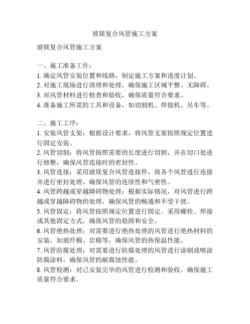 玻镁复合风管施工方案