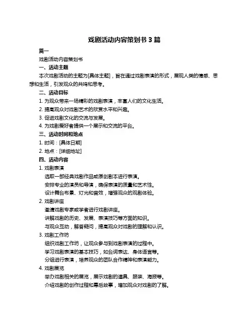 戏剧活动内容策划书3篇