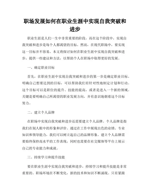 职场发展如何在职业生涯中实现自我突破和进步