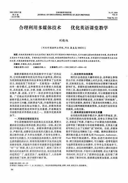 合理利用多媒体技术 优化英语课堂教学