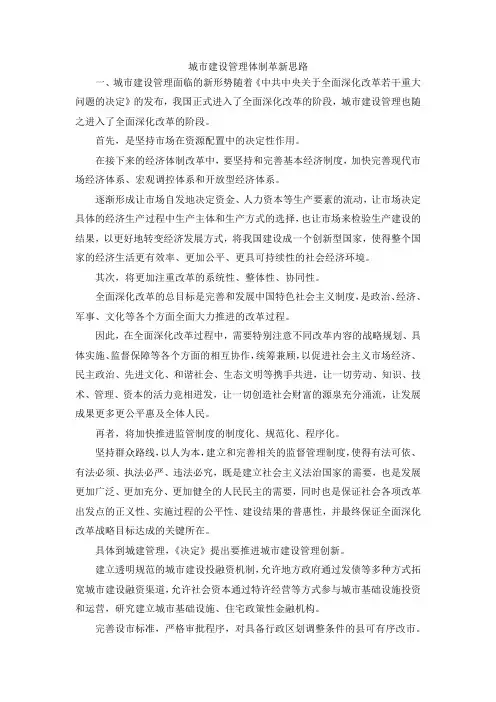 最新-城市建设管理体制革新思路 精品