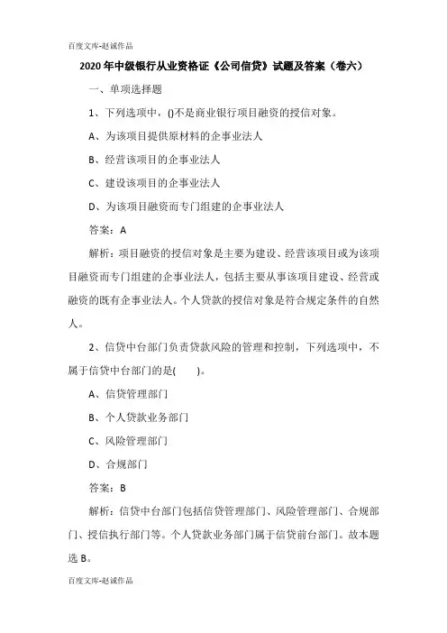 2020年中级银行从业资格证《公司信贷》试题及答案(卷六)