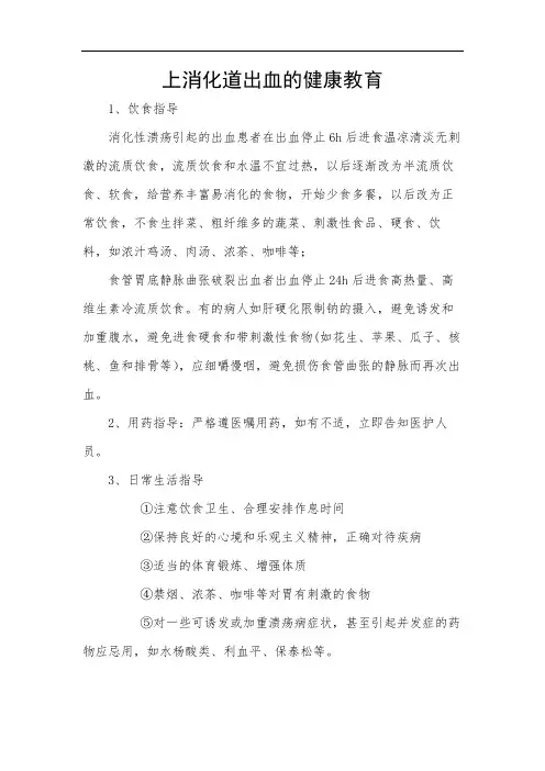 上消化道出血的健康教育