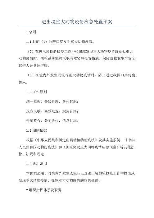 进出境重大动物疫情应急处置预案