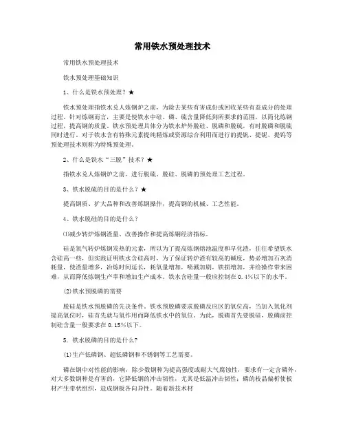 常用铁水预处理技术