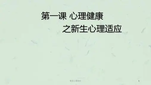 新生心理适应课件