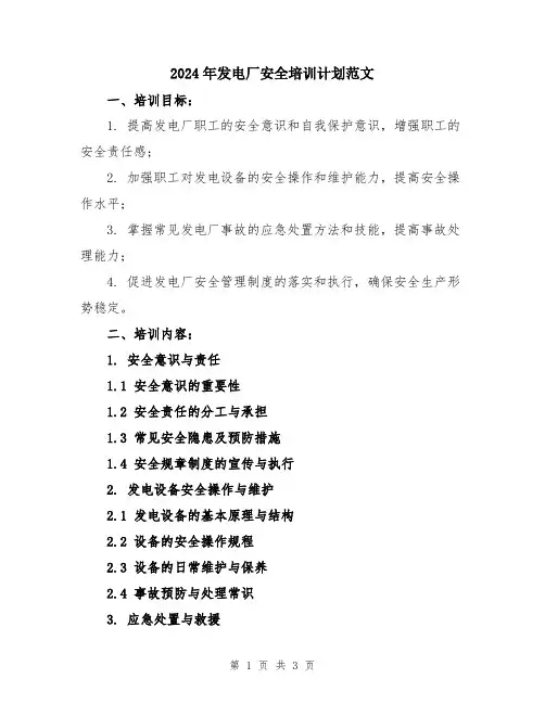 2024年发电厂安全培训计划范文