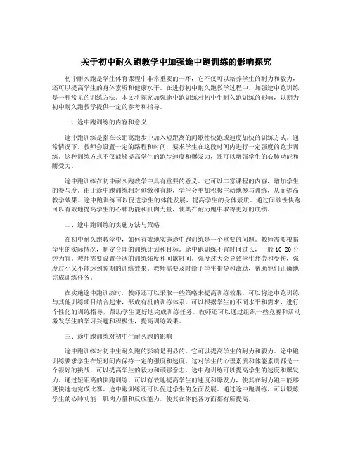 关于初中耐久跑教学中加强途中跑训练的影响探究