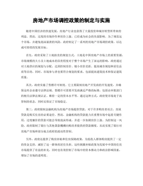房地产市场调控政策的制定与实施