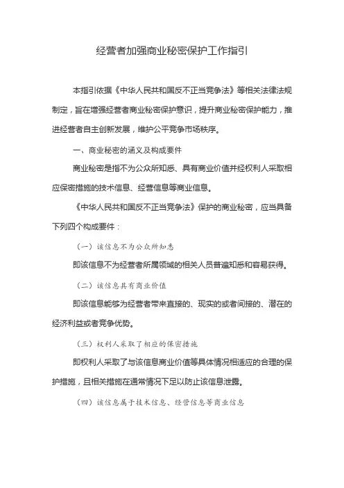 经营者加强商业秘密保护工作指引