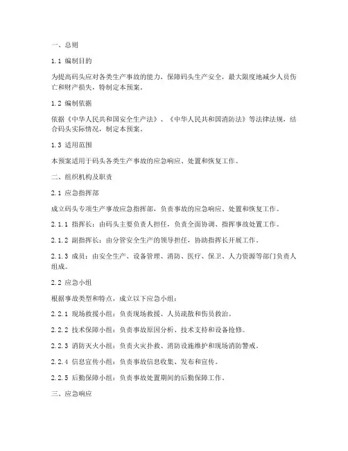 码头专项生产事故应急预案