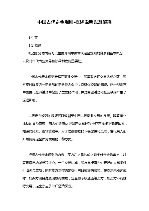 中国古代定金规则-定义说明解析