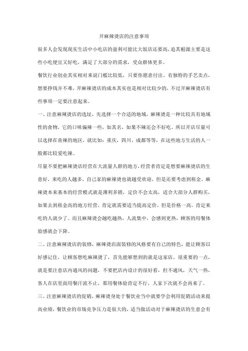 开麻辣烫店的注意事项
