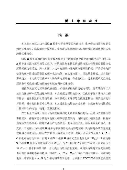 级联h桥多电平变频器关键技术研究