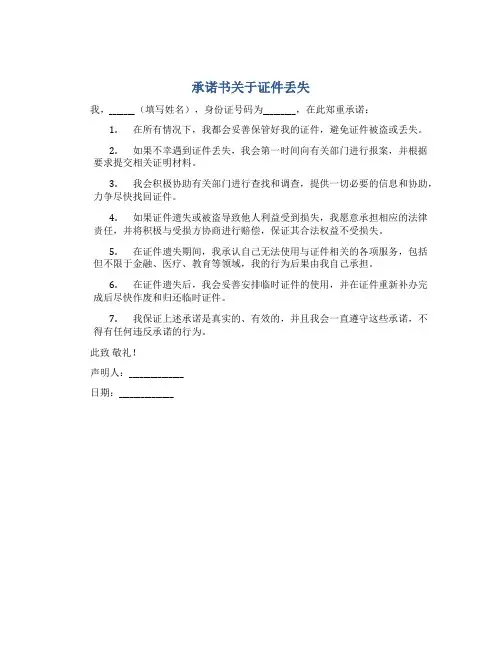承诺书关于证件丢失