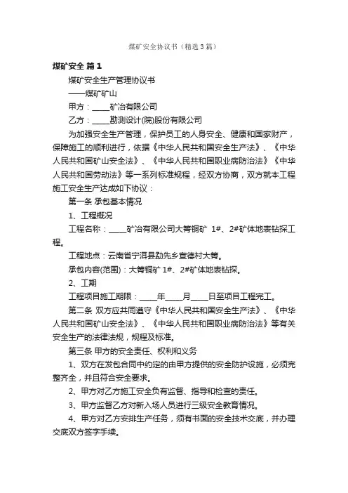 煤矿安全协议书（精选3篇）