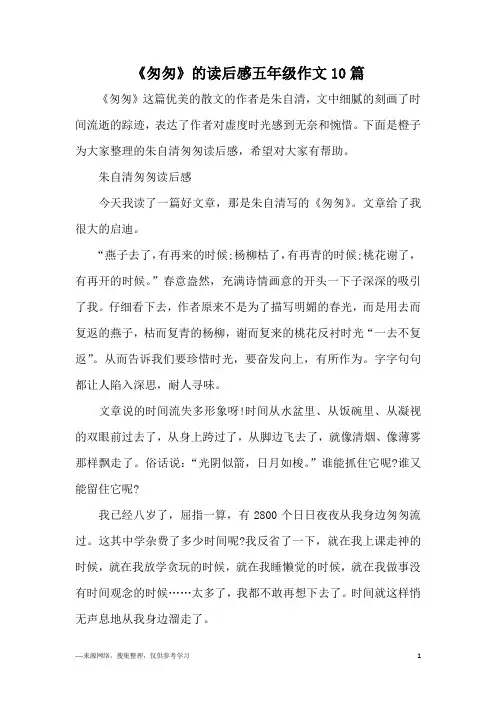 《匆匆》的读后感五年级作文10篇