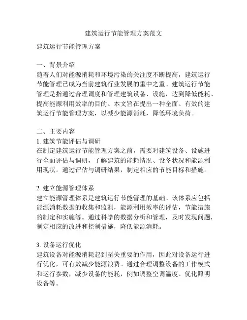 建筑运行节能管理方案范文