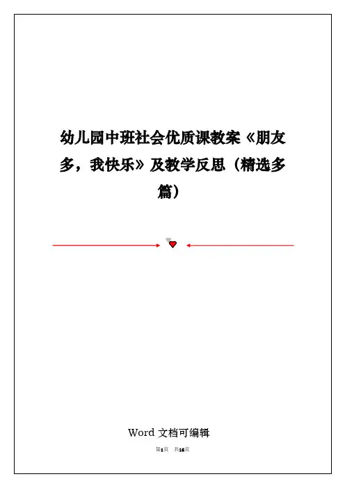幼儿园中班社会优质课教案《朋友多,我快乐》及教学反思(精选多篇)
