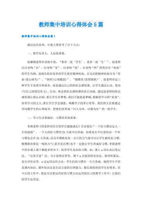 教师集中培训心得体会5篇