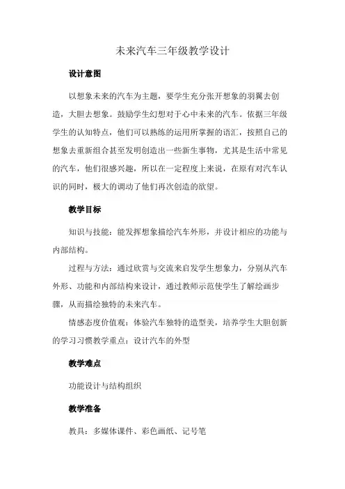 未来汽车三年级教学设计