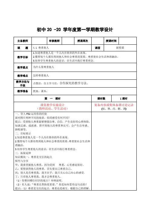 道法八年级上册《尊重他人》教案