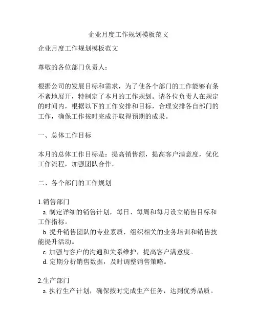 企业月度工作规划模板范文