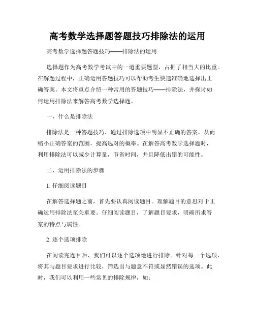 高考数学选择题答题技巧排除法的运用