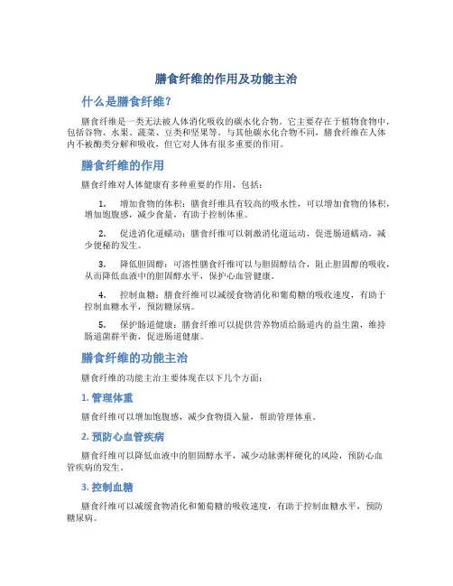 膳食纤维的作用及功能主治