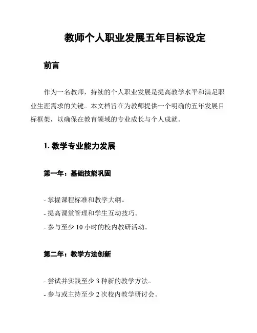 教师个人职业发展五年目标设定