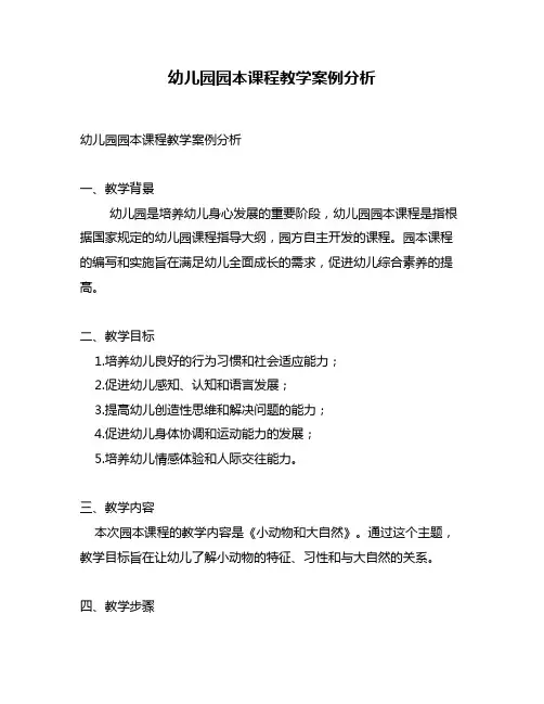 幼儿园园本课程教学案例分析