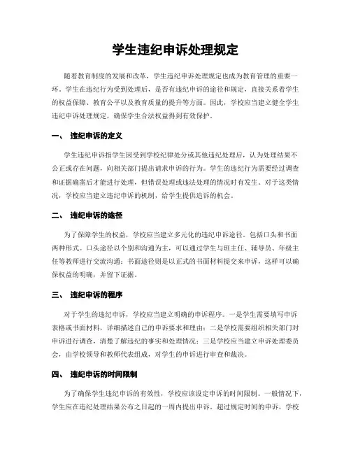 学生违纪申诉处理规定